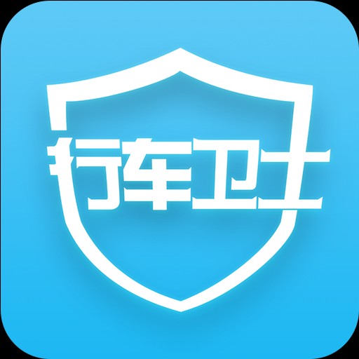行車衛(wèi)士是什么。有和功能，收費(fèi)標(biāo)準(zhǔn)有哪些