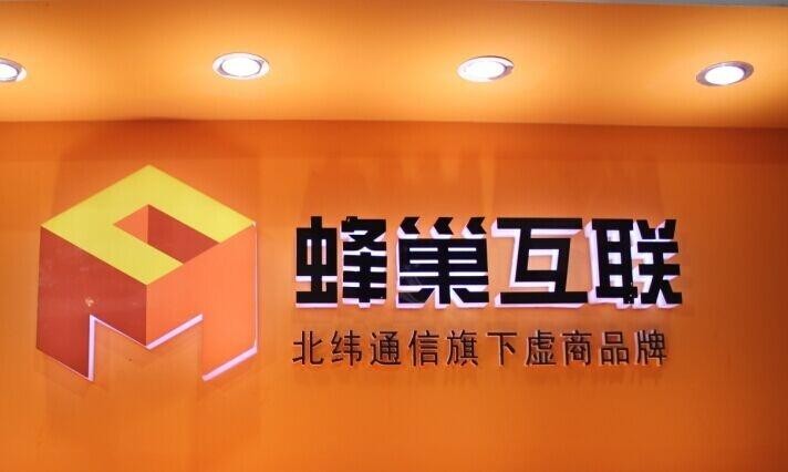 蜂巢互聯(lián)是個什么公司？是流量卡運營商嗎？