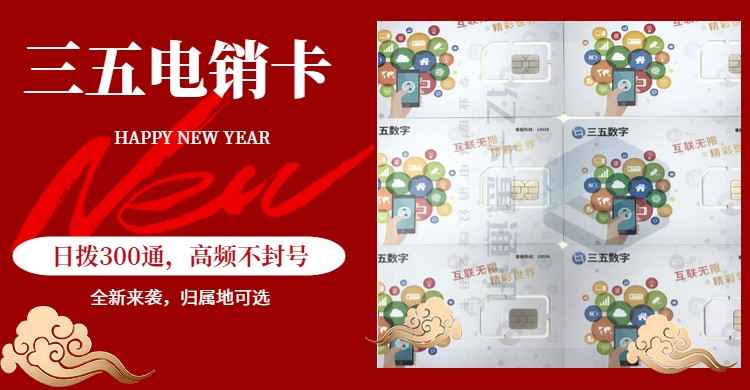 三五互聯(lián)移動(dòng)流量卡有什么優(yōu)勢？適合電銷行業(yè)的號(hào)卡