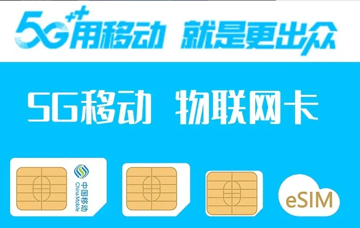 中國移動(dòng)流量卡聚焦民生，精準(zhǔn)定位產(chǎn)業(yè)新生態(tài)