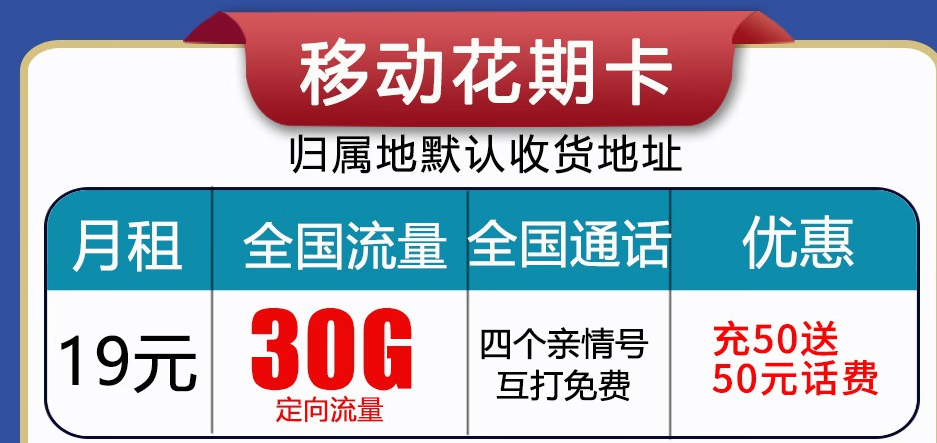 呼和浩特移動(dòng)流量卡 首月免月租，充值50贈(zèng)送50長期使用