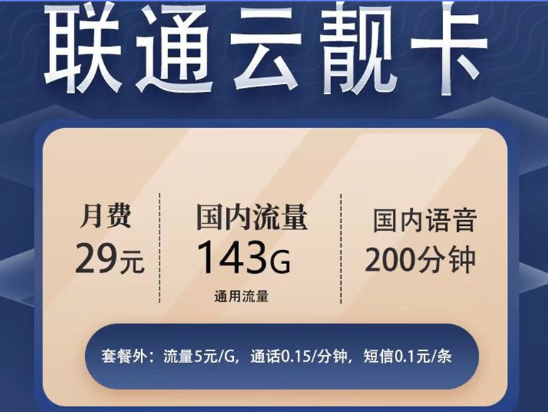 聯(lián)通云靚卡29元包143G通用流量+200分鐘免費(fèi)通話+通話0.15元/分鐘 可隨時銷戶