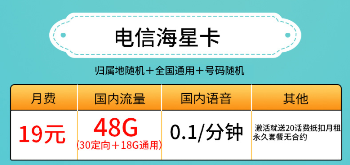 許昌電信海星卡 19元、29元套餐 低月租19元包30G定向+18G通用流量 激活送20話費(fèi)抵扣月租 永久套餐無合約