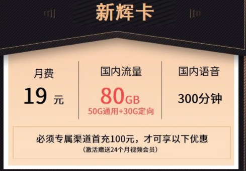 萊蕪移動(dòng)熱賣新輝卡 月租19元可享50G通用+30G定向流量+300分鐘通話+24個(gè)月會(huì)員。