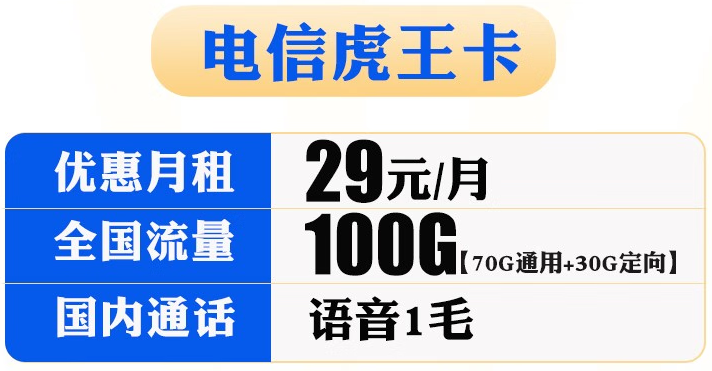 電信虎王卡怎么樣？電信虎王卡套餐詳情介紹