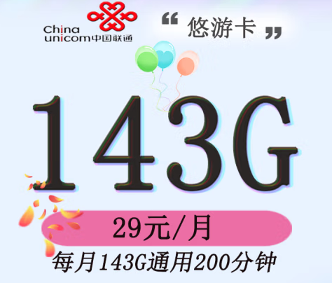 官方資費(fèi) 全國(guó)通用 聯(lián)通/悠游版 29元143G通用200分鐘主叫無(wú)漫游費(fèi)