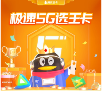 極速5G選王卡 騰訊王卡帶你率先體驗(yàn)5G 暢享極速網(wǎng)絡(luò) 會員權(quán)益隨心領(lǐng)