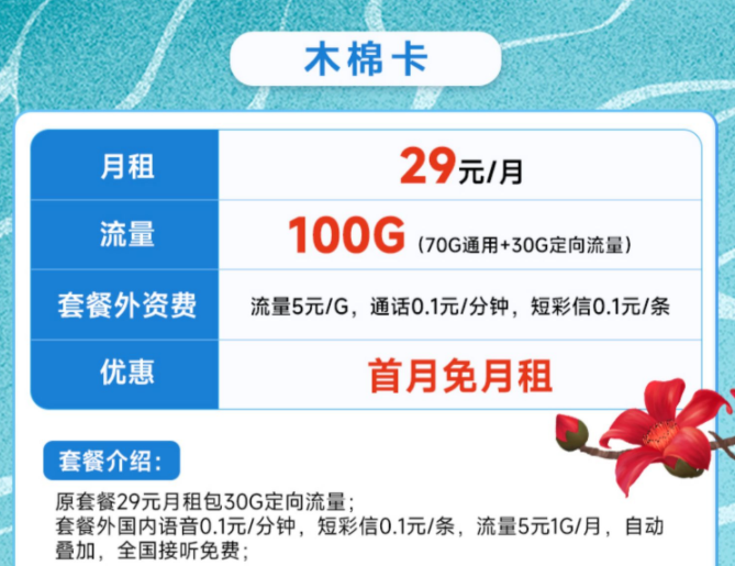 移動流量卡超值套餐推薦 僅需29元語音流量一次性解決100G大流量不限速首月免費(fèi)用