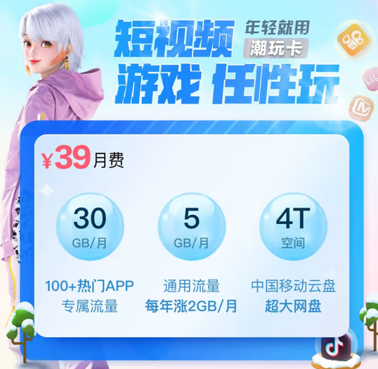 移動動感地帶潮玩卡 首月0月租，月享30GB大流量，親情網(wǎng)4人通話免費(fèi)+4T超大移動云盤
