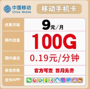 有沒(méi)有好用的移動(dòng)流量卡推薦 低至9元100多G大流量語(yǔ)音通話隨心用