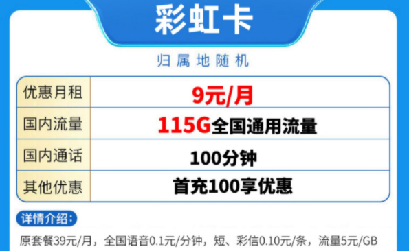 中國移動有好用的流量卡套餐嗎？ 移動彩虹卡優(yōu)惠至9元115G全國流量放心用手機卡