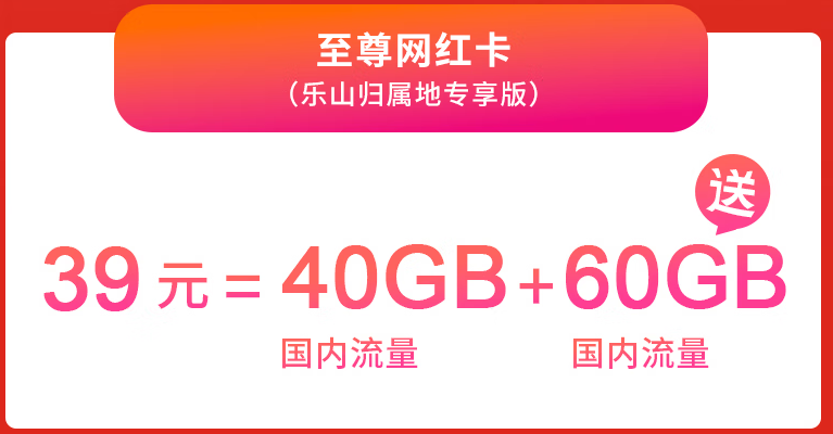 蝸牛移動流量卡強(qiáng)勢來襲 至尊網(wǎng)紅卡100G全國通用不限速僅需39元