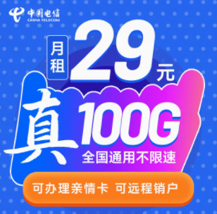 中國電信的流量卡套餐有好用的嗎？ 29元39元100G大流量不限速可遠程銷戶手機卡