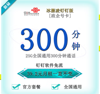 聯(lián)通釘釘卡有幾種套餐類型？【政企】冰激林釘釘卡25G通用流量+300分鐘國(guó)內(nèi)主叫僅需39.2元 釘釘免流