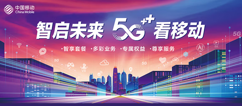移動(dòng)有哪些流量卡好用？移動(dòng)5G 智啟未來 五檔套餐 滿足超大流量需求