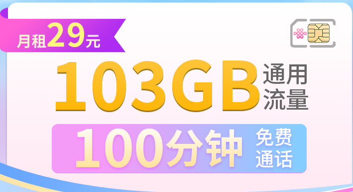 聯(lián)通超大流量快樂卡 長(zhǎng)期套餐 學(xué)生卡 29月租103G通用流量+100分鐘+全國(guó)發(fā)貨