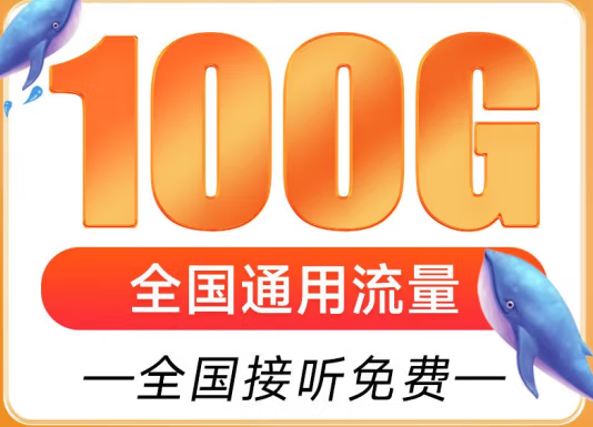 遼寧盤錦聯(lián)通雁塔卡 29元享超大流量 100G全國通用 追劇、游戲暢通玩 贈送來顯