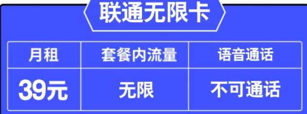 新店沖量 聯(lián)通無(wú)限卡 39元月租+無(wú)限全國(guó)通用流量+可隨時(shí)銷戶 長(zhǎng)期套餐