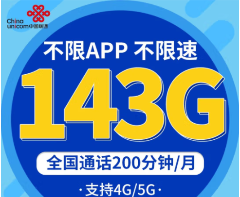 中國聯(lián)通不限速上網卡 企業(yè)辦公、直播、學生低月租青龍卡29元包143G 專屬9大權益