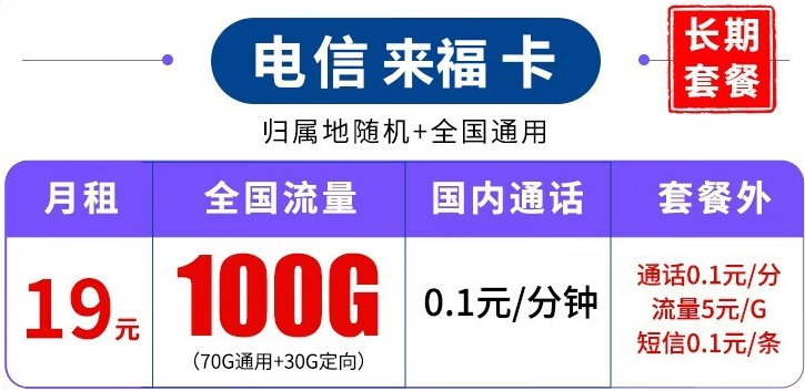 中國電信長期套餐 超大流量上網卡 來?？?19元100G流量+可結轉+可選號+長期