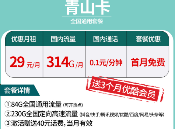 中國電信大流量手機卡套餐推薦【電信青山卡】全國通用套餐314G國內流量送優(yōu)酷會員