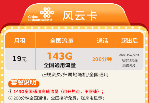 不心疼放心玩的流量卡套餐介紹 【聯(lián)通風云卡】19元143G大流量+200語音通話手機上網(wǎng)卡