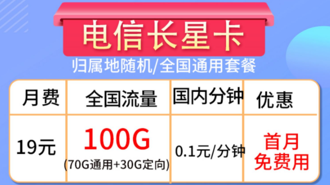 流量卡的合約期是什么？流量卡套餐推薦【電信長星卡】19元100G大流量全國通用手機(jī)卡