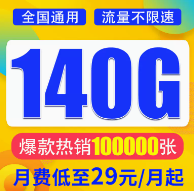 想找一款月租與流量成正比的流量卡？月租29元想140G超大全國流量不限速全國通用