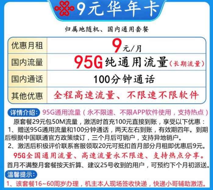新年換新卡啦！聯(lián)通9元年華卡95G全國(guó)通用流量+100分鐘語(yǔ)音通話