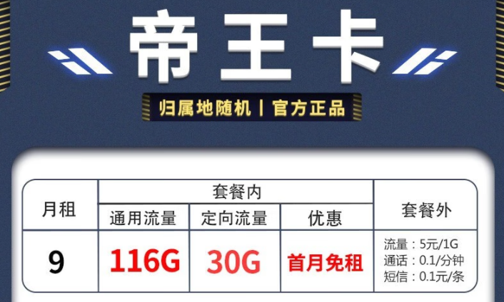 電信帝王卡、天星卡套餐推薦詳情 月租僅需9元享超多流量首月免費(fèi)用