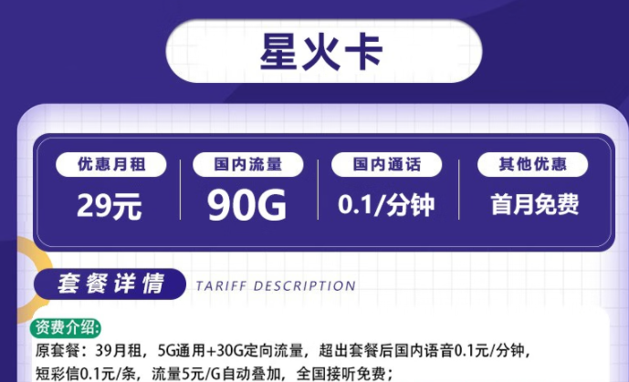 流量卡電信套餐 電信星火卡、爍玉卡最低月租29元全國流量不限速長期可用