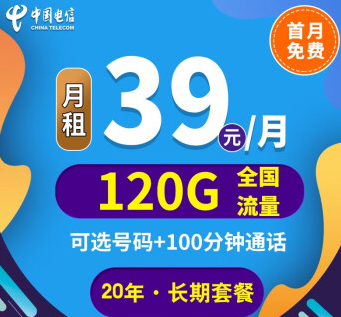 中國電信上網(wǎng)卡手機(jī)5G通用長期套餐推薦 河山卡、錦繡卡39元100G通用+首免