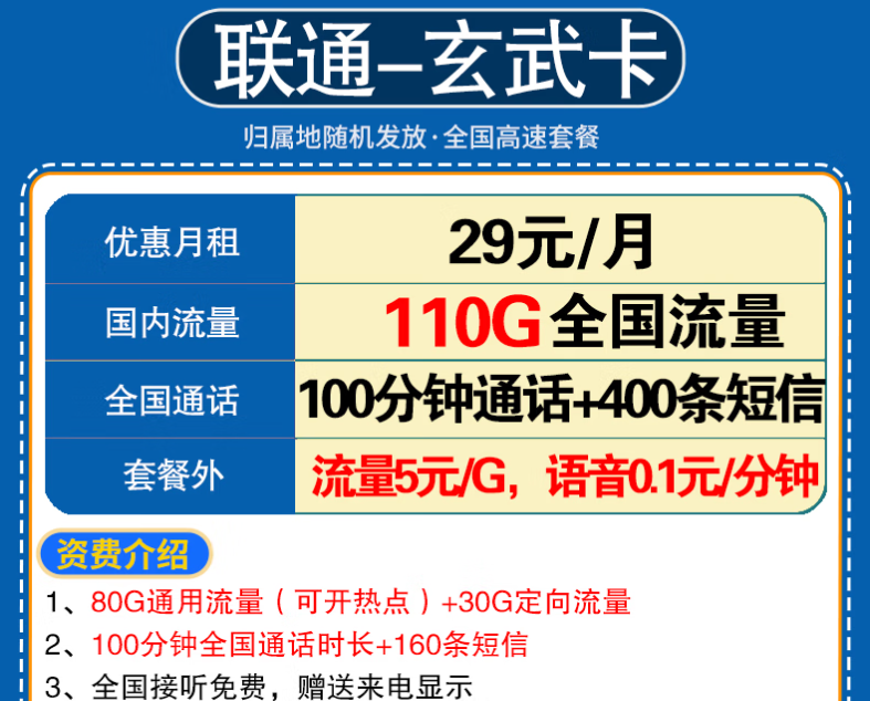 中國(guó)聯(lián)通流量卡流量不限速學(xué)生卡全國(guó)通用 玄武卡29元110G全國(guó)+100分鐘語(yǔ)音