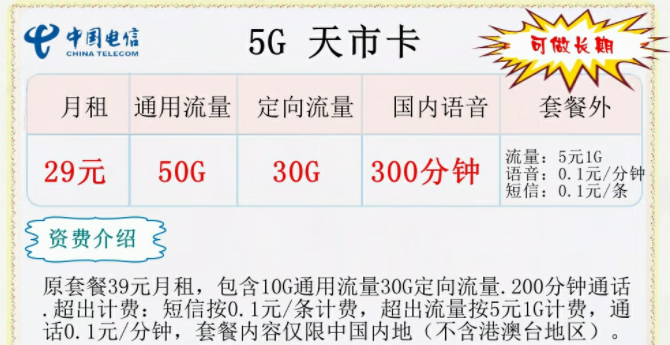 中國(guó)電信5G長(zhǎng)期流量卡套餐推薦 5G天市卡29元300分鐘語(yǔ)音通話+長(zhǎng)期可用
