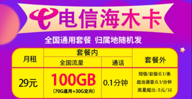 如何查詢(xún)自己名下有幾張流量卡?電信流量卡全國(guó)通用套餐29元100G推薦