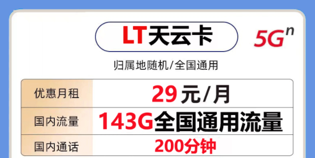 非常好用的聯(lián)通流量卡套餐是怎樣的？聯(lián)通天云卡29元143G通用大流量+200分鐘語(yǔ)音