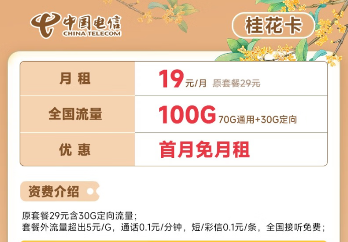 電信流量卡19元100G全國流量套餐推薦 電信桂花卡、新暢卡首月0月租免費用