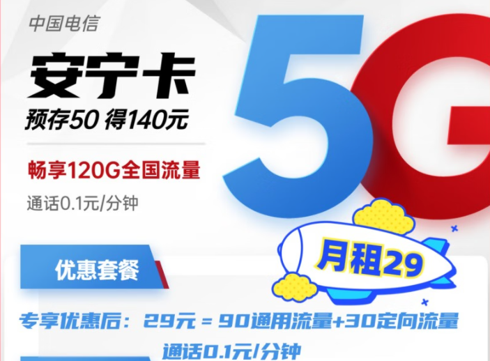 電信安寧卡29元月租包含90G通用+30G定向流量 預(yù)存50得140，更多好卡等你發(fā)現(xiàn)