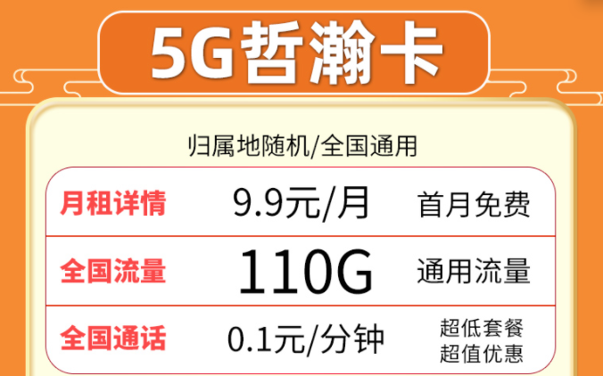 超值流量卡套餐推薦來啦！聯(lián)通5G哲瀚卡9.9元月租包含110G全國流量+首月0月租
