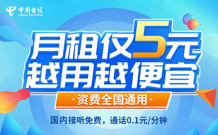 一張解決你主卡不知道辦什么套餐的手機(jī)卡！電信5元無憂卡長期資費(fèi)套餐值得擁有