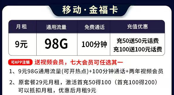 移動(dòng)流量卡套餐推薦 移動(dòng)金福卡9元=98G通用流量+100分鐘語(yǔ)音通話(huà)+送會(huì)員