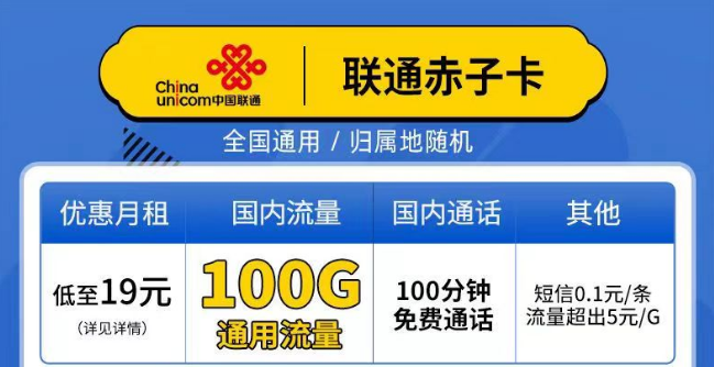 聯(lián)通赤子卡、精英卡套餐介紹 最低19元月租包100G通用+100分鐘語音全國可以手機卡