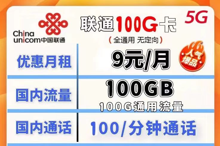 哪種聯通流量卡流量多月租又劃算？聯通100G不限速流量卡月租僅需9元
