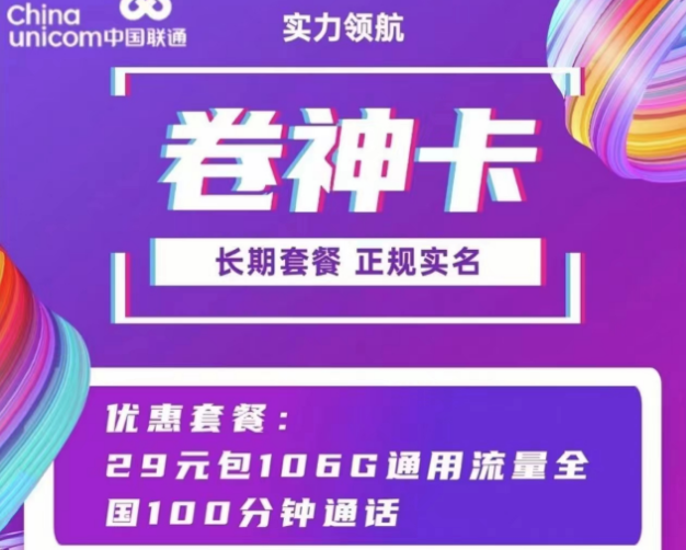 聯(lián)通通用流量卡套餐 聯(lián)通卷神卡、流星卡29元100多G通用流量+100分鐘語(yǔ)音