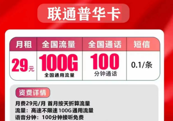 聯(lián)通的流量手機(jī)卡好用嗎？聯(lián)通普華卡29元=100G通用流量+100分鐘免費(fèi)通話