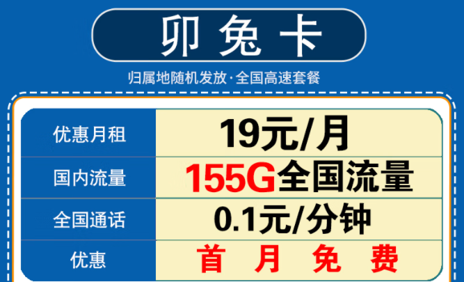 新年要換一張什么樣的流量卡呢？移動卯兔卡月租19元享125G通用流量+30G定向+首月免費(fèi)
