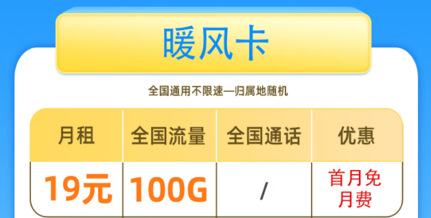 一張好用的流量卡套餐是什么樣的呢？移動(dòng)暖風(fēng)卡19元100G全國流量+首免
