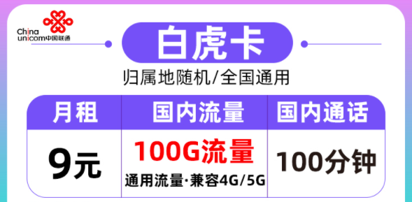 聯(lián)通的流量卡好用嗎？聯(lián)通白虎卡月租9元=100G通用流量+100分鐘語音|全國(guó)通用