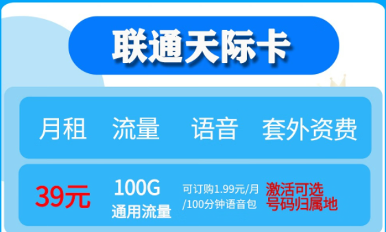 聯(lián)通無限流量卡套餐推薦|聯(lián)通天際卡、聯(lián)通大云卡39元流量任性用