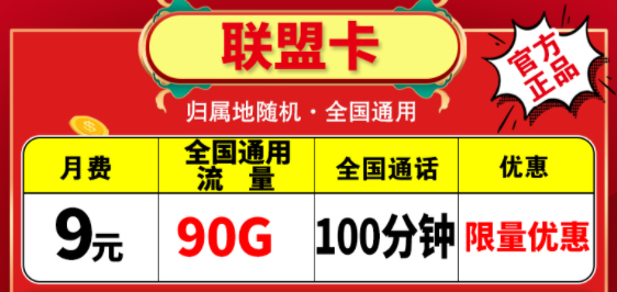 越便宜的流量卡越不能買嗎？電信聯(lián)盟卡月租9元包含90G通用+100分鐘語音